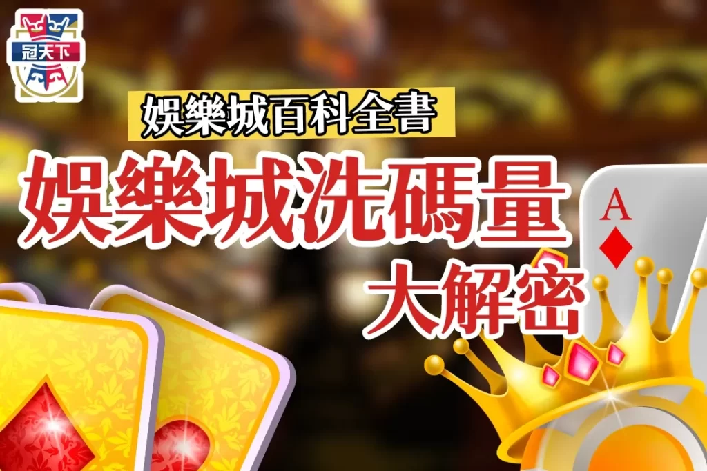 娛樂城洗碼量