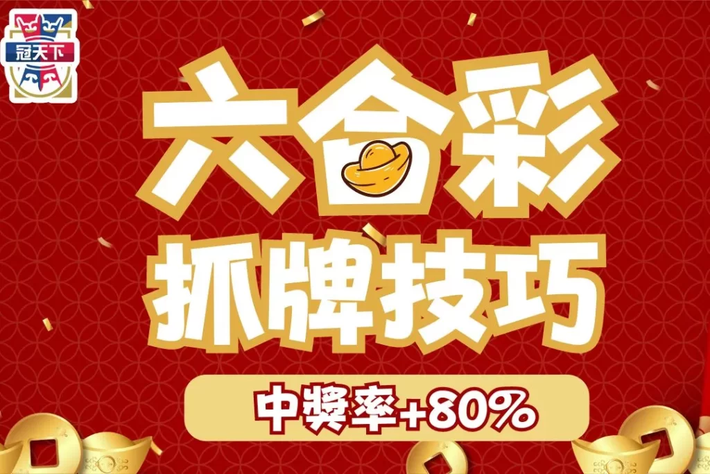六合彩抓牌技巧