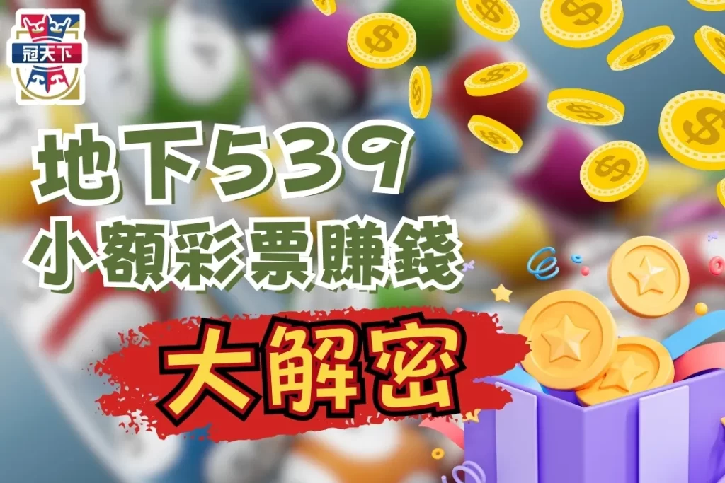 地下539去哪買