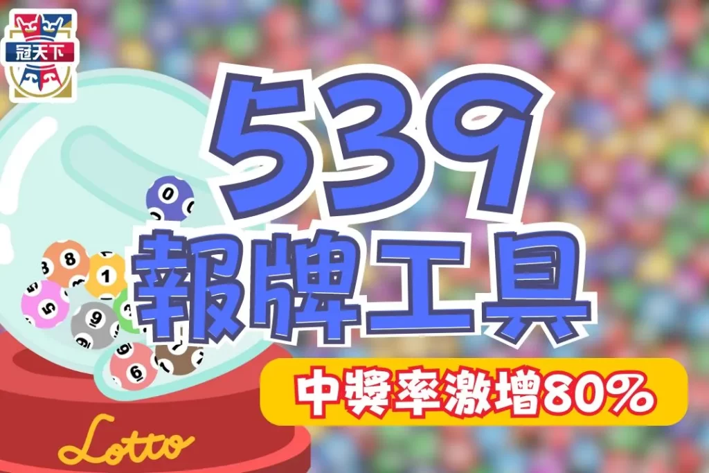 539報牌工具