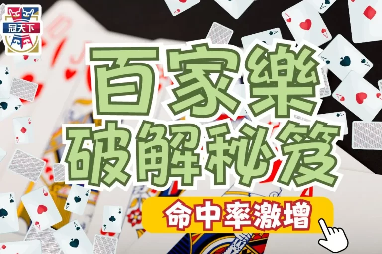 百家樂破解秘笈，竟然靠【百家樂算牌】就能創造高勝率？！