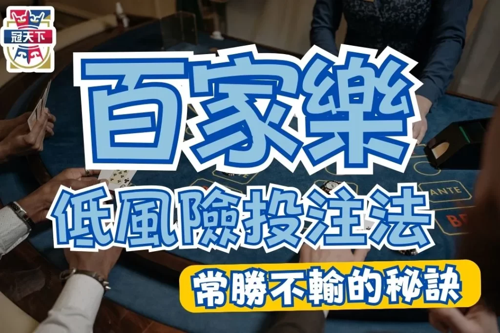 百家樂均注