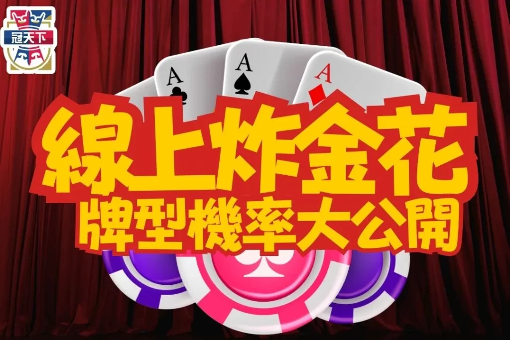 炸金花玩法