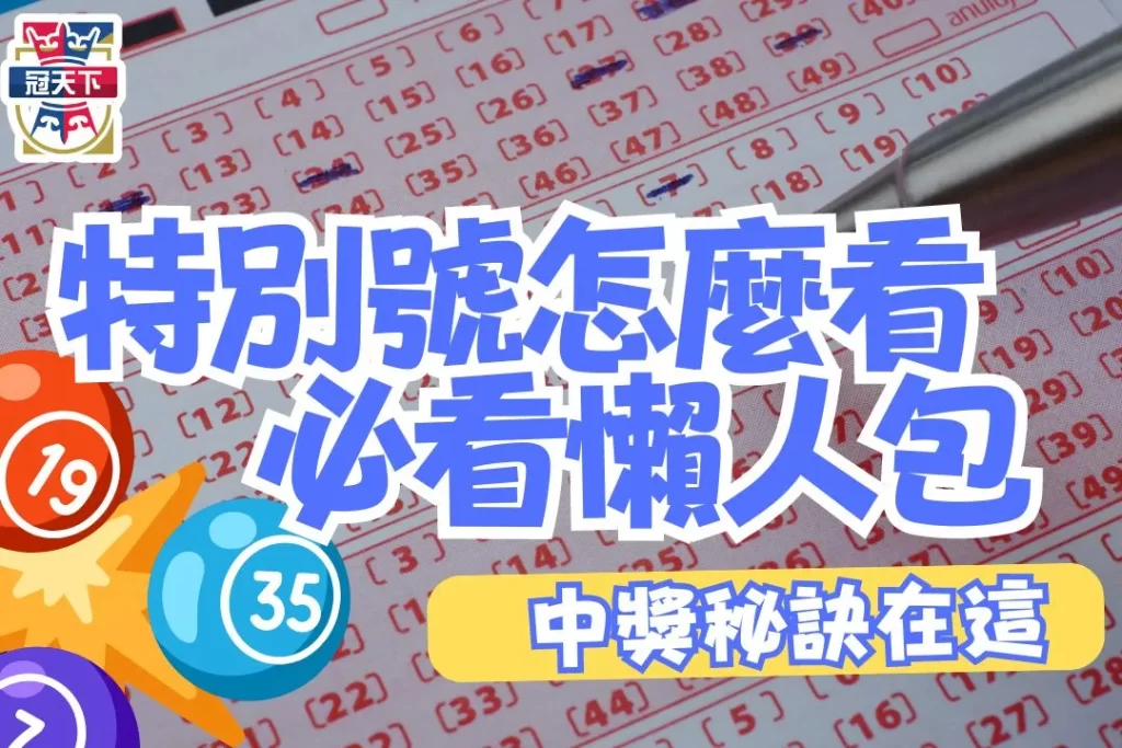 特別號怎麼看