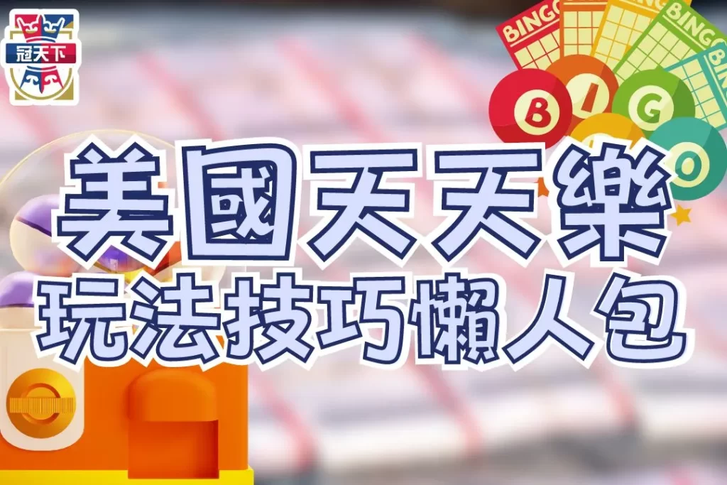 美國天天樂玩法