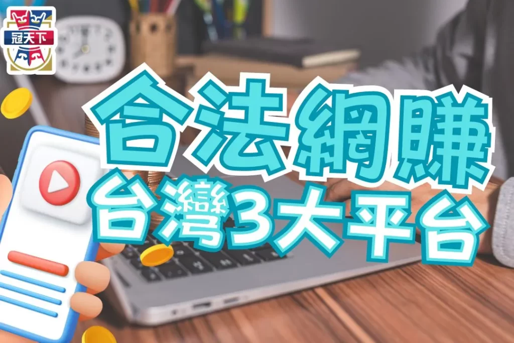 合法網路賺錢