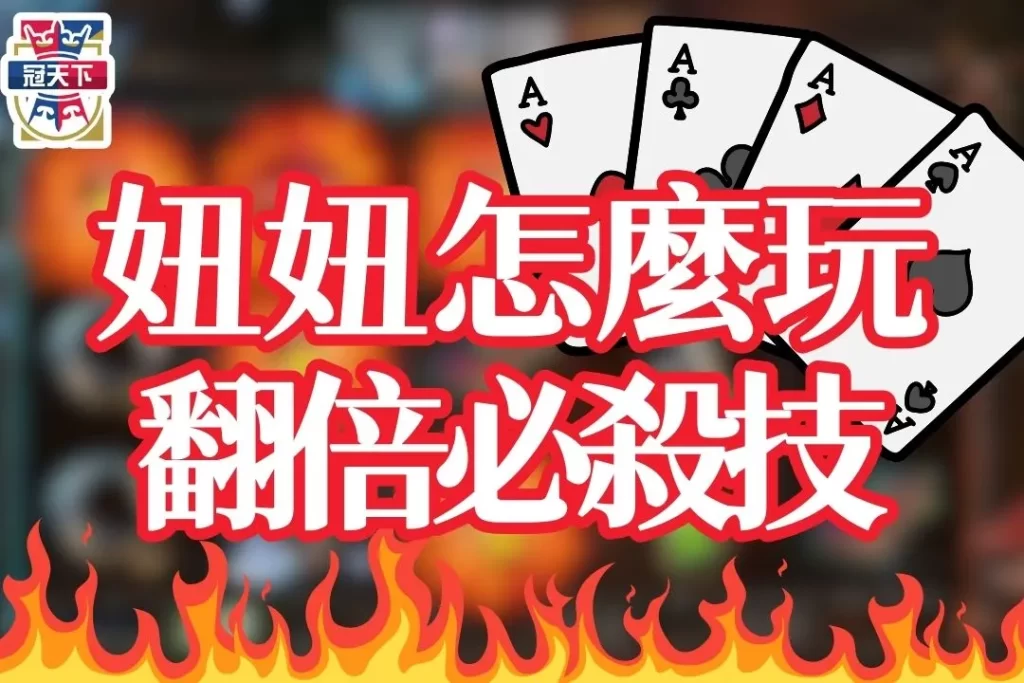 妞妞怎麼玩