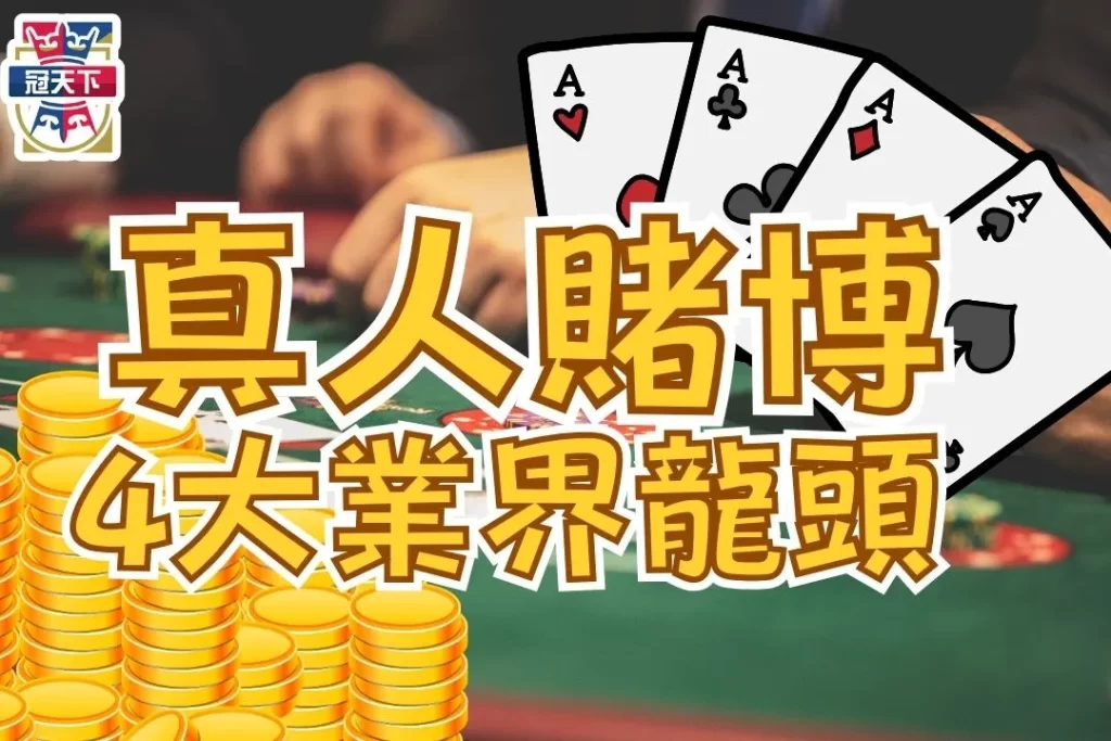 線上真人賭博