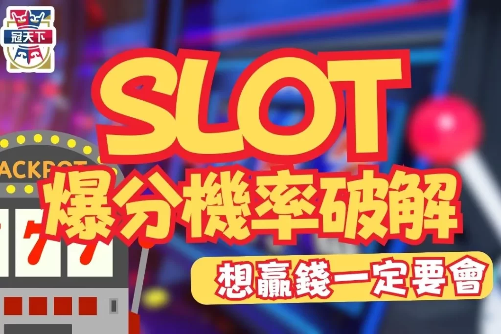 SLOT機率破解