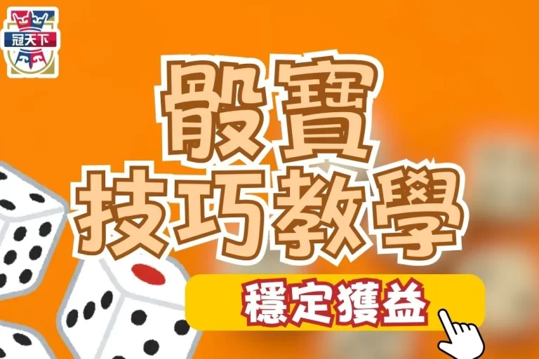 3大【骰寶技巧教學】搞懂骰寶期望值就能長期穩定獲利！