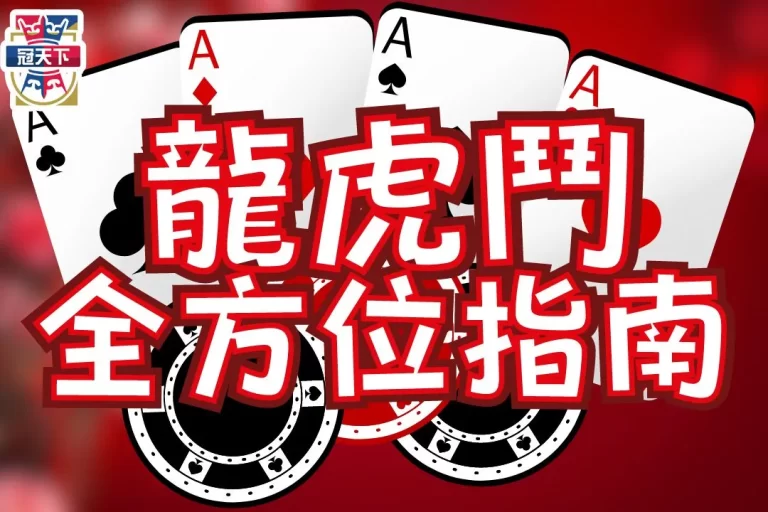 【百家樂龍虎規則】全方位指南大公開！線上龍虎鬥和百家樂一樣好賺