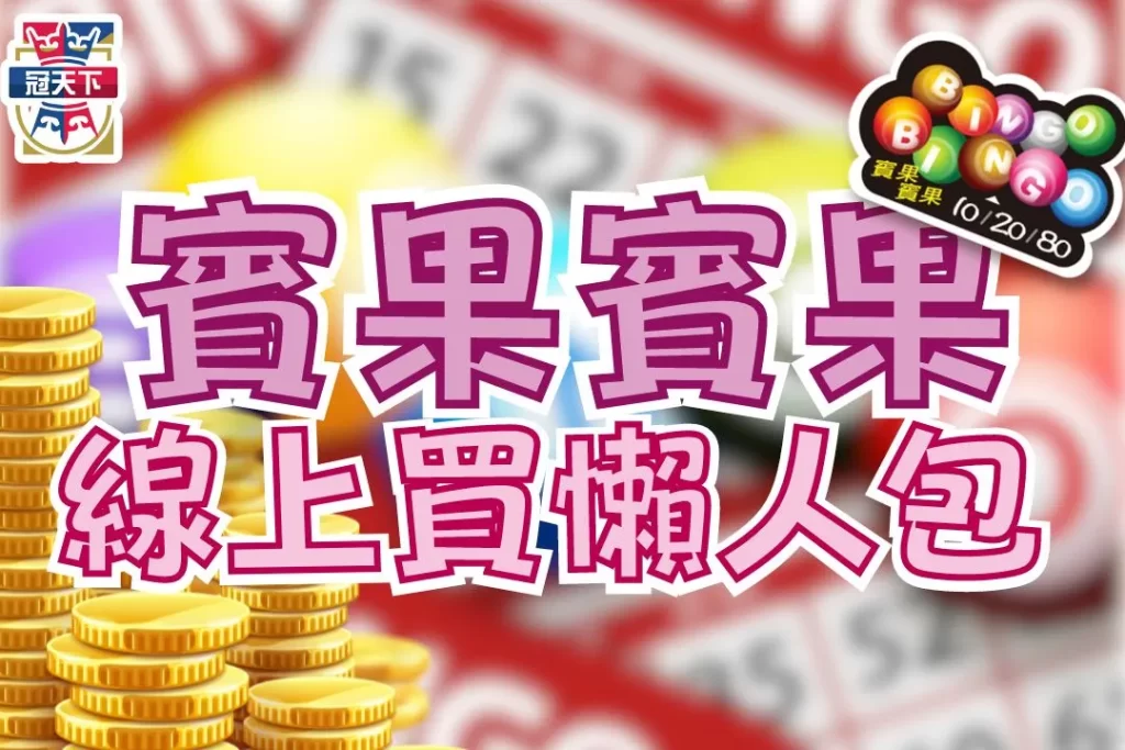 賓果賓果玩法