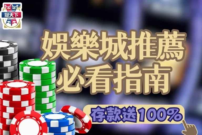 5大【娛樂城遊戲】到底有什麼好玩？一篇馬上秒懂！