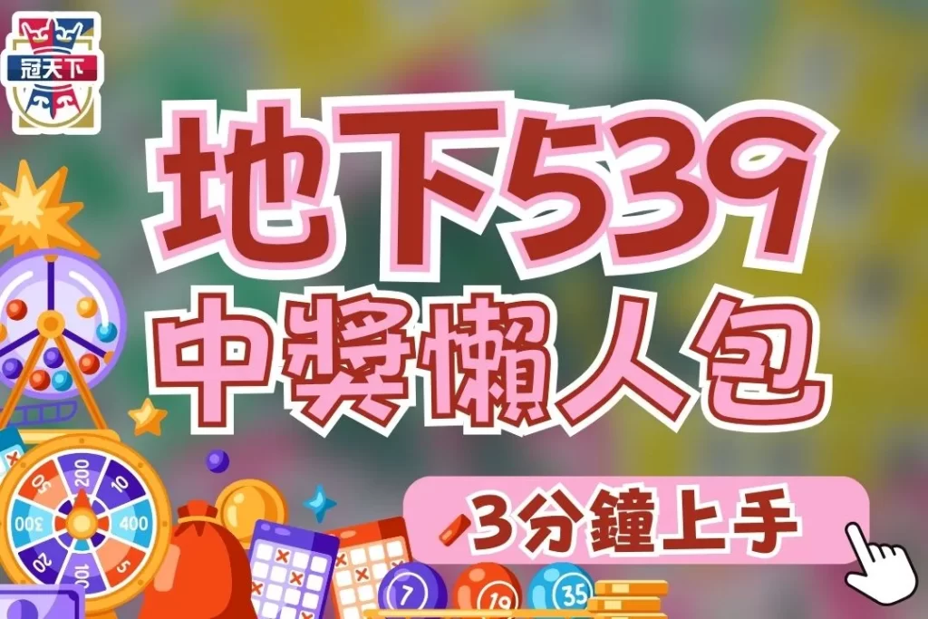 地下539怎麼買