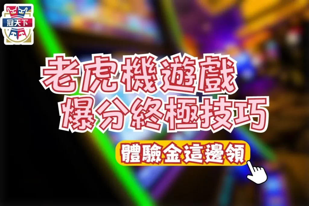角子老虎機遊戲