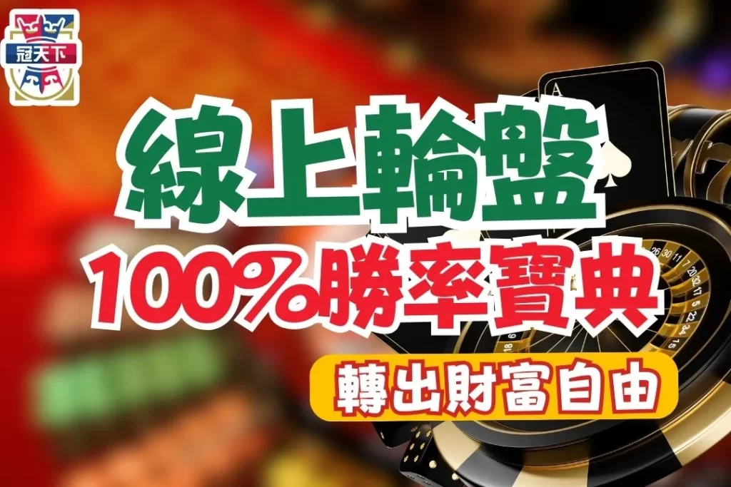 線上輪盤遊戲