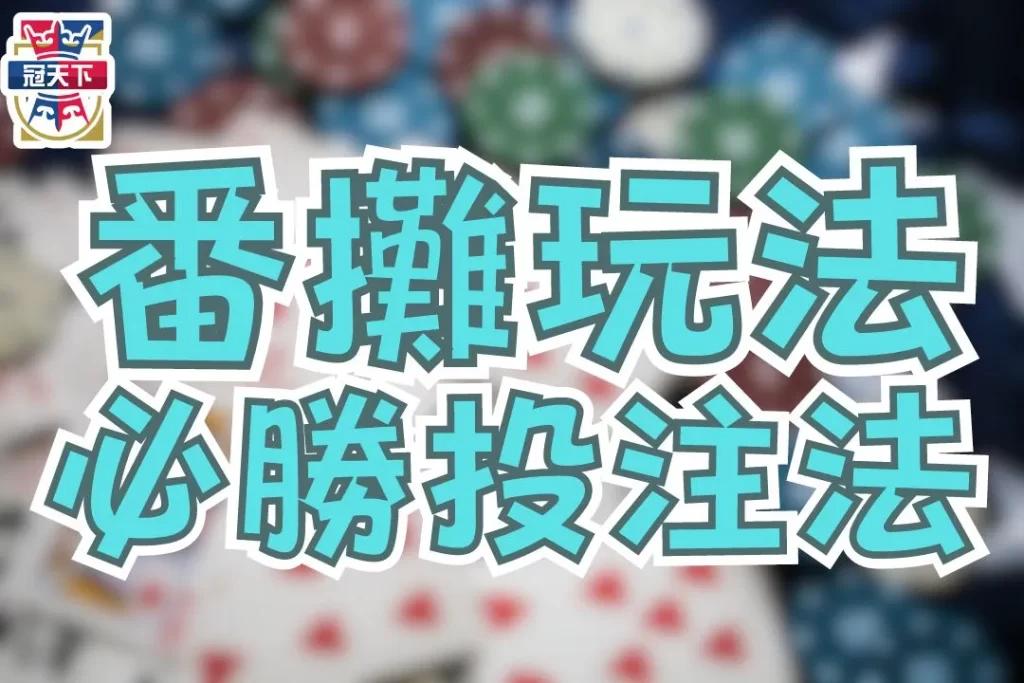 番攤玩法