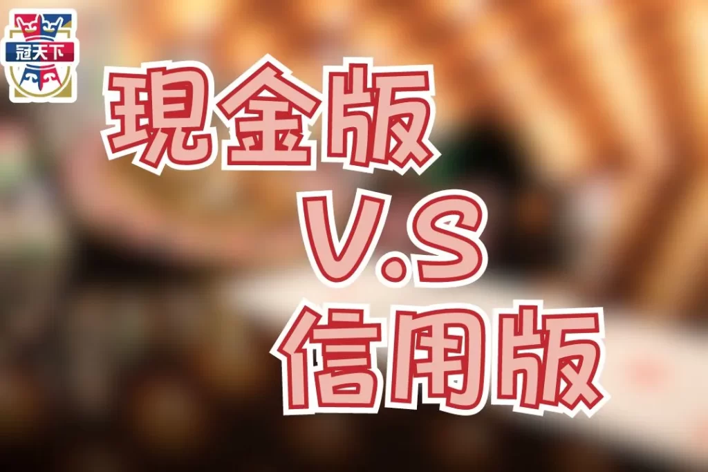 現金版推薦