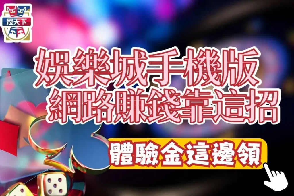 娛樂城手機版