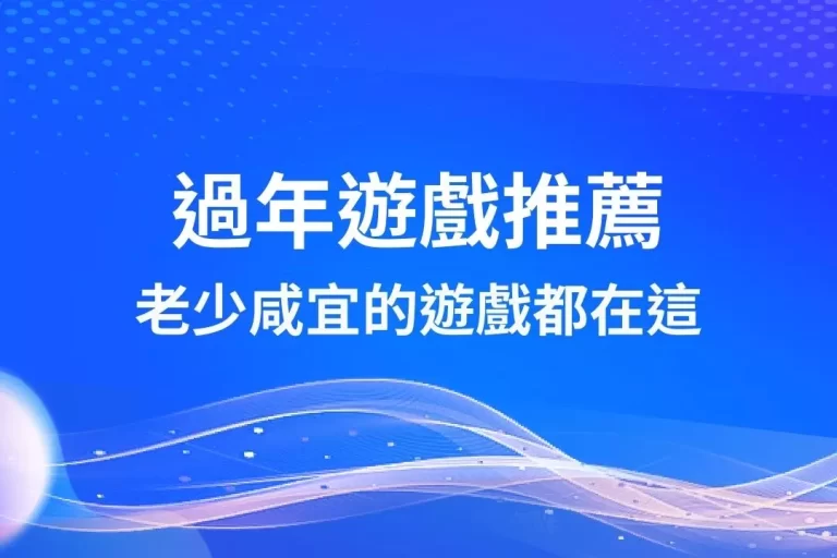 2025全家團圓【過年遊戲推薦】超好玩!老少咸宜的遊戲都在這!